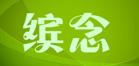 缤念品牌logo