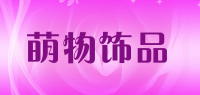 萌物饰品品牌logo