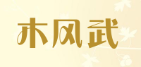 木风武品牌logo