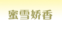 蜜雪娇香品牌logo