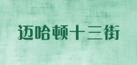 迈哈顿十三街品牌logo