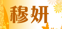穆妍品牌logo