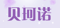 贝珂诺品牌logo