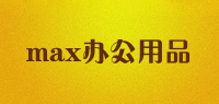 max办公用品品牌logo