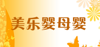 美乐婴母婴品牌logo