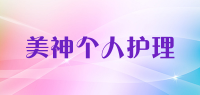 美神个人护理品牌logo