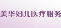 美华妇儿医疗服务品牌logo
