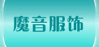 魔音服饰品牌logo