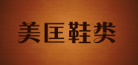 美匡鞋类品牌logo