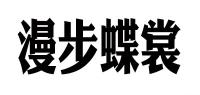 漫步蝶裳品牌logo