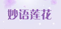 妙语莲花品牌logo