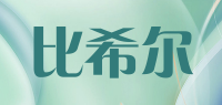 比希尔品牌logo
