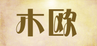 木欧品牌logo