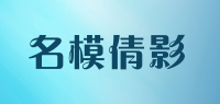 名模倩影品牌logo