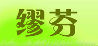 缪芬品牌logo