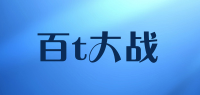 百t大战品牌logo