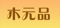 木元品品牌logo