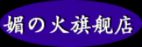 媚の火品牌logo