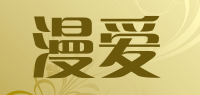漫爱品牌logo