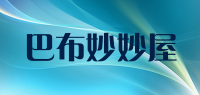 巴布妙妙屋品牌logo