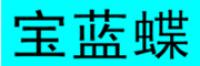 宝蓝蝶品牌logo