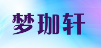 梦珈轩品牌logo