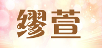 缪萱品牌logo