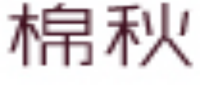 棉秋品牌logo