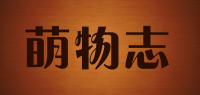 萌物志品牌logo