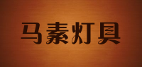 马素灯具品牌logo
