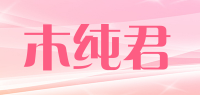 木纯君品牌logo