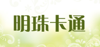 明珠卡通品牌logo