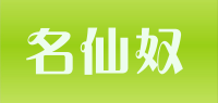 名仙奴品牌logo