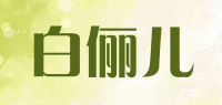 白俪儿品牌logo
