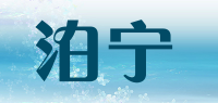 泊宁品牌logo