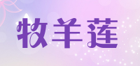 牧羊莲品牌logo