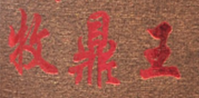 牧鼎王品牌logo