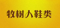 牧树人鞋类品牌logo