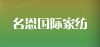 名恩国际家纺品牌logo