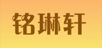 铭琳轩品牌logo
