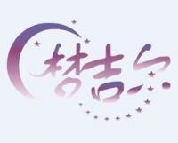 梦吉尔家居品牌logo