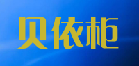贝依柜品牌logo