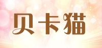 贝卡猫品牌logo