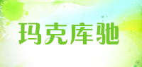 玛克库驰品牌logo