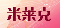 米莱克品牌logo