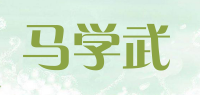 马学武MASTER MA品牌logo