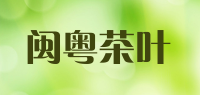 闽粤茶叶品牌logo