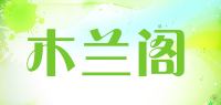 木兰阁品牌logo