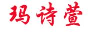 玛诗萱品牌logo