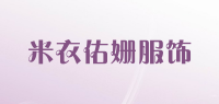 米衣佑姗服饰品牌logo